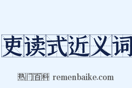 吏读式近义词是什么意思的图片